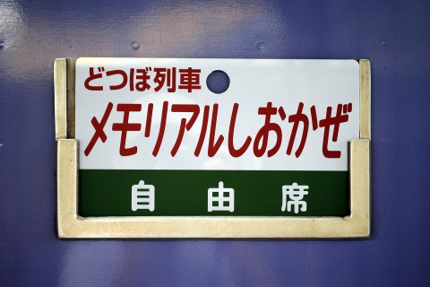 【JR四】どつぼ列車「メモリアルしおかぜ」運転