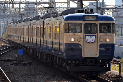 【JR東】「杉並3駅開業90周年記念号（なつかしの115系かいじ号）」運転を中野駅で撮影した写真