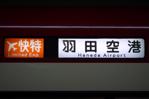 【京急】ダイヤ改正実施を日本橋駅で撮影した写真