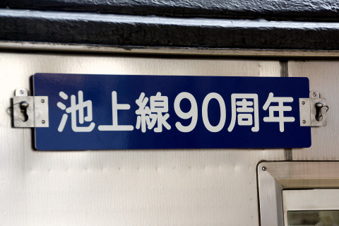 【東急】7700系7910F使用『クラシックスタイル特別仕様列車』運転を雪が谷大塚駅で撮影した写真
