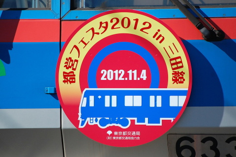 【都営】「都営フェスタ2012 in 三田線」開催を志村車両検修場で撮影した写真
