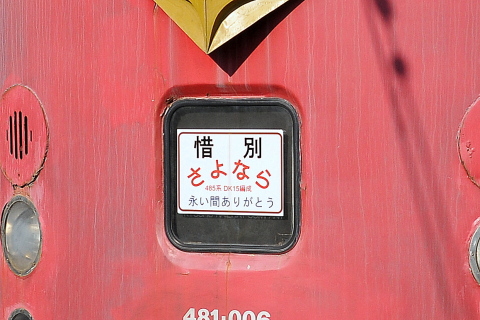 【JR九】485系DK15編成 廃車回送の拡大写真