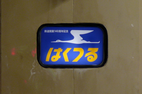 【JR東】寝台特急「はくつる」 団臨として583系で運転の拡大写真