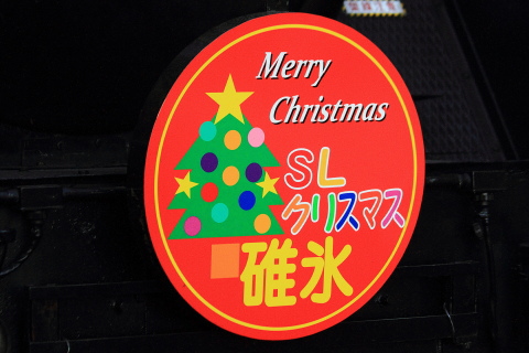 【JR東】「DL・SLクリスマス碓氷号」運転の拡大写真