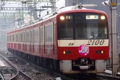 【京急】2100形2109編成使用 「河津桜号」運転開始を上大岡駅で撮影した写真