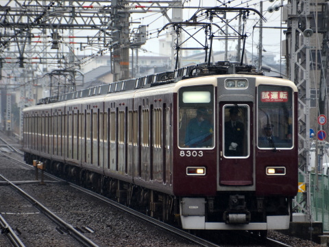 【阪急】8300系8303F 性能試運転の拡大写真
