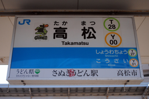 【JR四】「うどん県」PRラッピング列車 運行開始の拡大写真