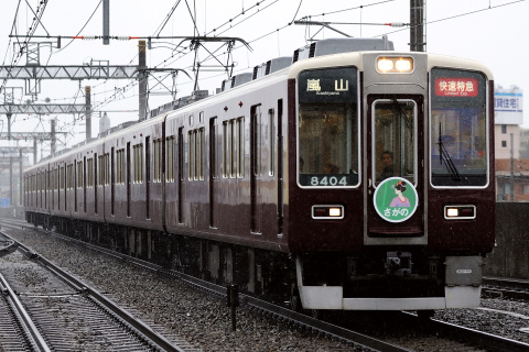 【阪急】春の臨時列車運転を茨木市駅で撮影した写真