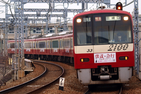 【京急】「僕達急行」ラッピング電車 運行開始を新大津駅で撮影した写真