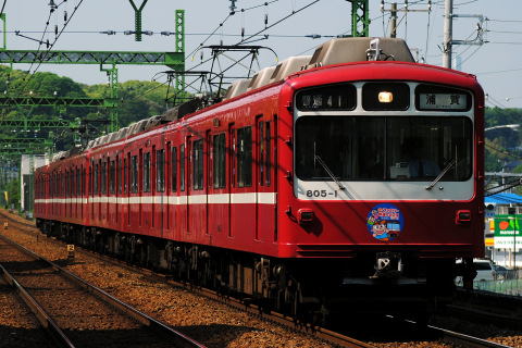 【京急】800形805編成「ファミリー鉄道フェスタ」HM掲出を能見台駅で撮影した写真