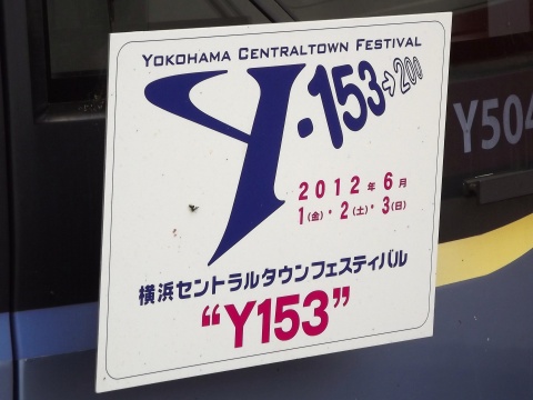 【横高】『横浜セントラルタウンフェスティバルY153』HM掲出を白楽駅で撮影した写真