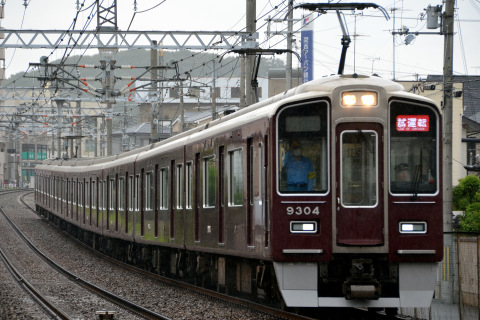【阪急】9300系9304F 千里線で日中試運転の拡大写真