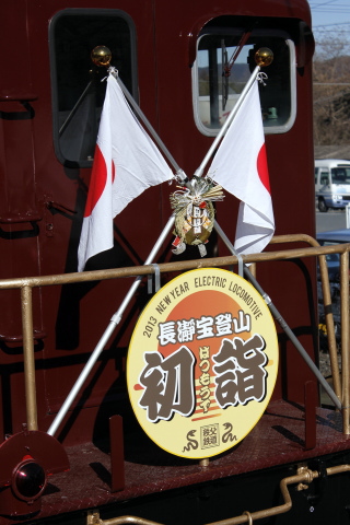  【秩鉄】EL長瀞宝登山「はつもうで」号運転を長瀞駅で撮影した写真