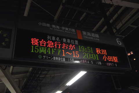 【JR東】24系青森車使用 急行「おが」号 運転を横浜駅で撮影した写真