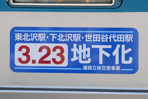 【小田急】「3.23地下化」 ヘッドマーク掲出の拡大写真