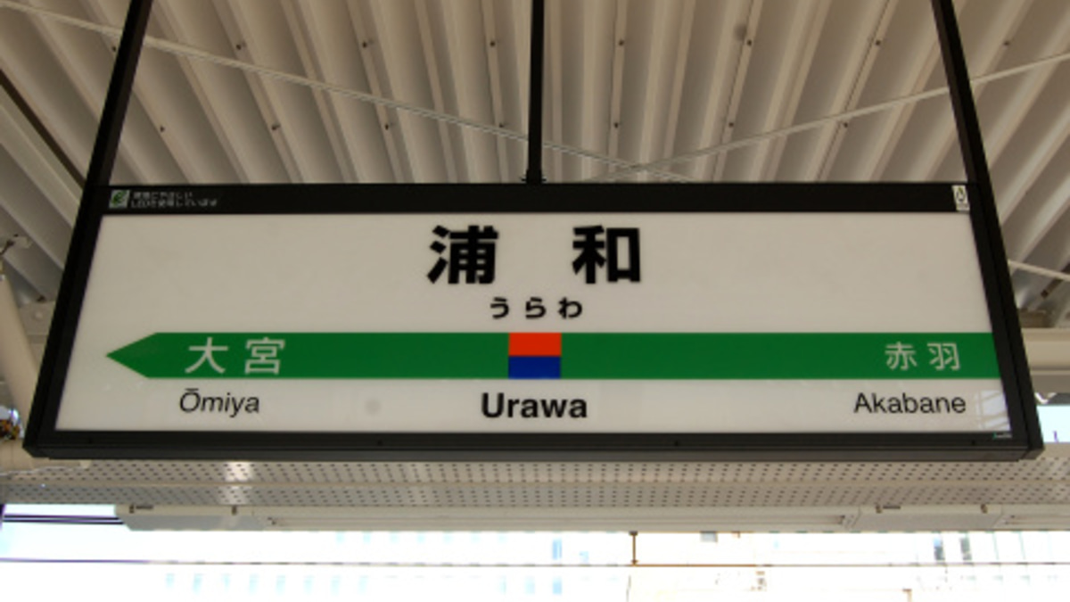 Jr東 湘南新宿ライン 浦和駅開業 2nd Train鉄道ニュース