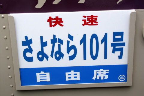 【わ鐵】「さよなら101号」運転を足尾駅で撮影した写真