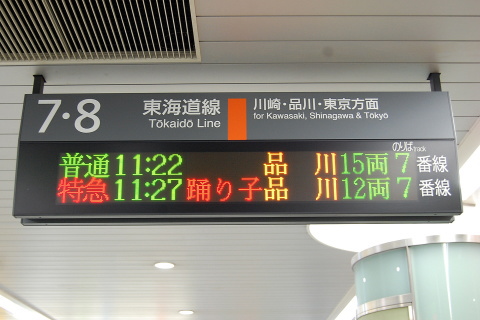 【JR東】JR新橋駅東海道線ホーム拡張工事に伴う行先変更を横浜駅で撮影した写真