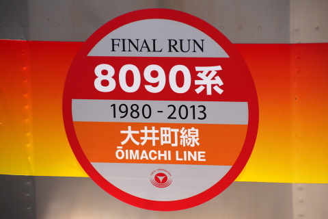 【東急】東急8090系にさよならヘッドマークを大井町駅で撮影した写真