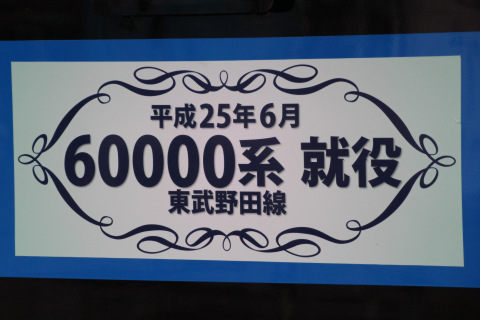 【東武】60000系 営業運転開始の拡大写真