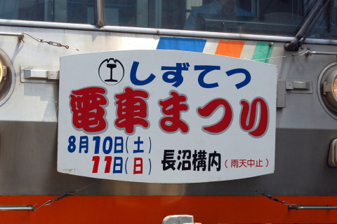 【静鉄】1000系に「しずてつ電車まつり」ヘッドマークを日吉町～新静岡で撮影した写真