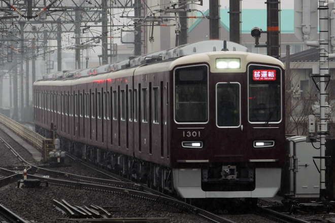 【阪急】1300系1301F試運転を茨木市駅で撮影した写真