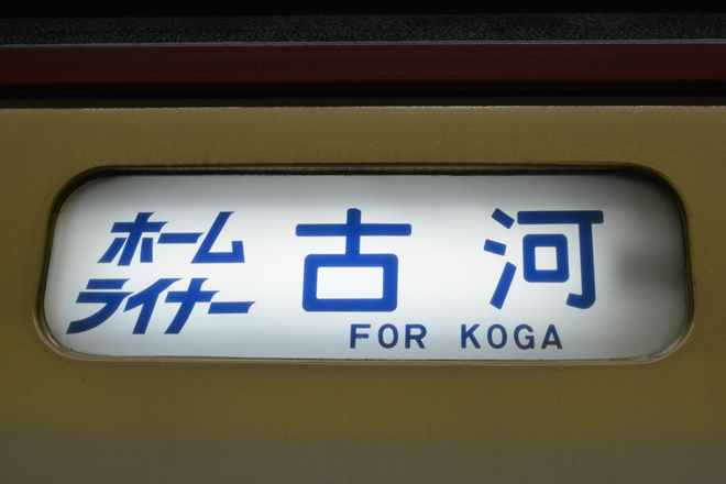 【JR東】「ホームライナー鴻巣/古河」号運転終了を上野駅で撮影した写真