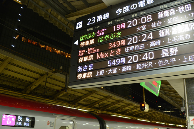 【JR東】「スーパーこまち」号 名称消滅を東京駅で撮影した写真