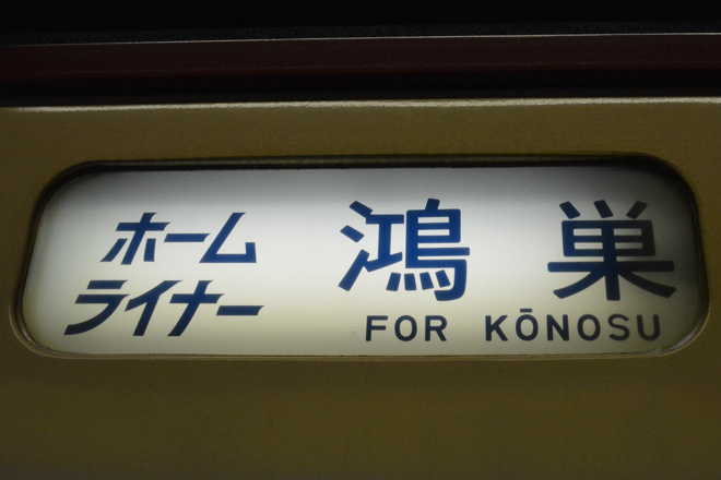 【JR東】「ホームライナー鴻巣/古河」号運転終了を上野駅で撮影した写真