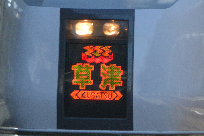 【JR東】上野口特急「あかぎ」「草津」651系での運転開始の拡大写真
