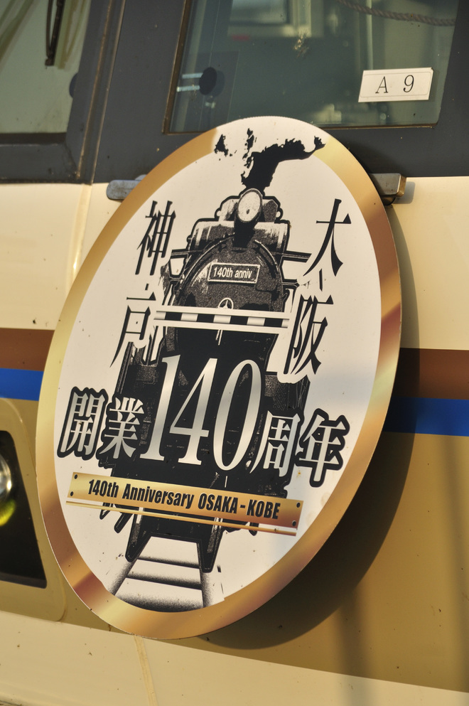 【JR西】大阪～神戸間開業140周年記念HMの拡大写真