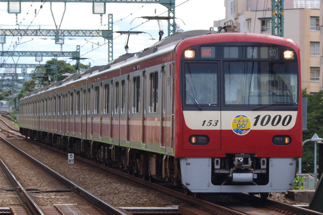 【京急】新1000形1153編成を使用した貸切電車運転を井土ヶ谷駅で撮影した写真