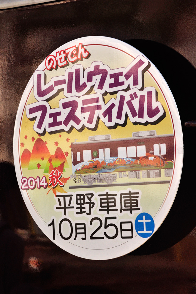 【能勢電】「のせでんレールウェイフェスティバル2014秋」開催を能勢電鉄・平野車庫で撮影した写真