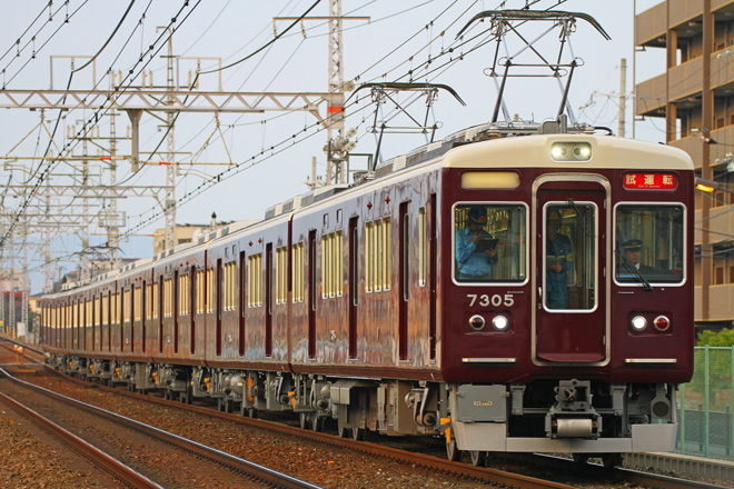 【阪急】7300系7305F試運転を茨木市～南茨木間で撮影した写真