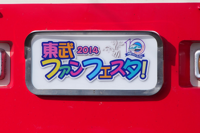 【東武】「2014東武ファンフェスタ」開催を南栗橋車両管区で撮影した写真