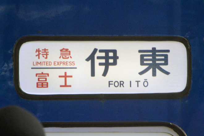 【JR東】EF65-501＋24系 特急富士で行く伊豆の旅 運転を東京駅で撮影した写真