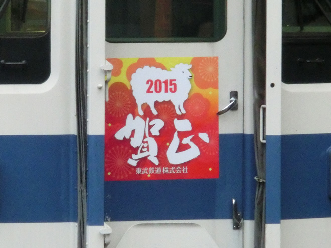 【東武】2015年迎春HM掲出を大師線（西新井駅）で撮影した写真