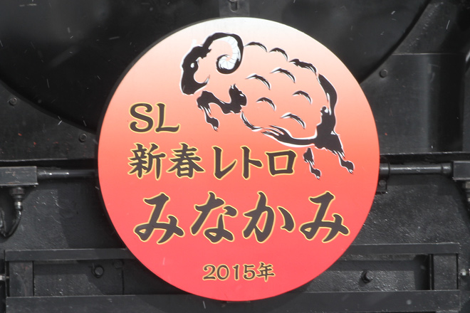 【JR東】快速 ｢SL新春レトロみなかみ号｣ 運転の拡大写真