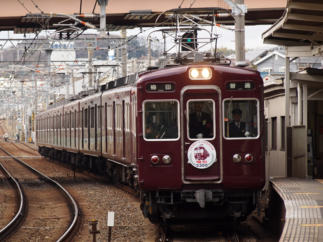 【阪急】2300系2313F 引退記念HM装備を吹田駅で撮影した写真