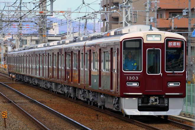 【阪急】1300系1303F新製試運転を南茨木駅で撮影した写真