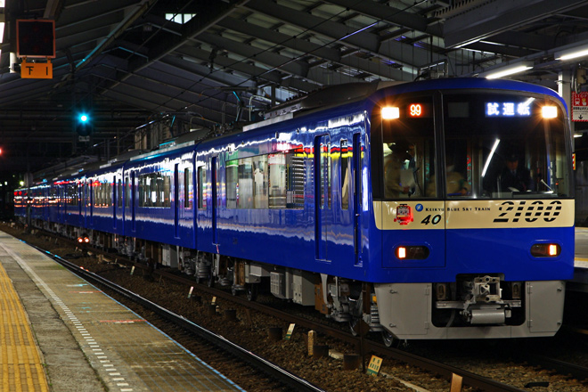【京急】2100形2133編成青色になり出場を新大津駅で撮影した写真
