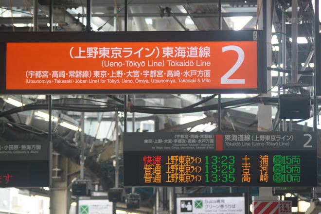 【JR東】上野東京ライン開業(東海道/宇都宮/高崎線編）を新橋駅で撮影した写真