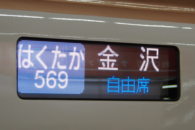 【JR西】北陸新幹線金沢延伸＆W7系運用開始を大宮駅で撮影した写真