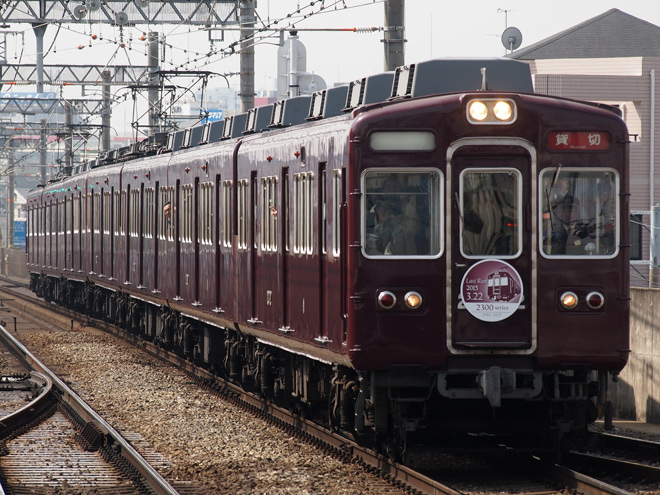 【阪急】2300系引退イベント列車運行を茨木市駅で撮影した写真