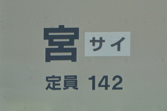 【JR東】浦和電車区からさいたま車両センターにを秋葉原駅で撮影した写真