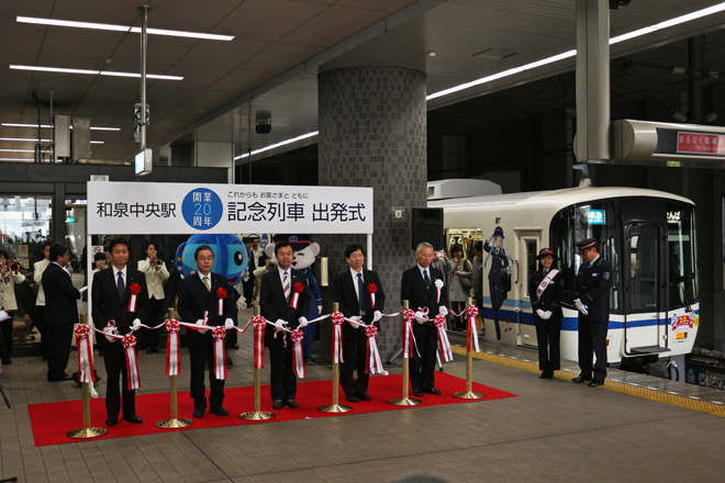 【泉北】和泉中央駅開業20周年記念列車出発式の拡大写真