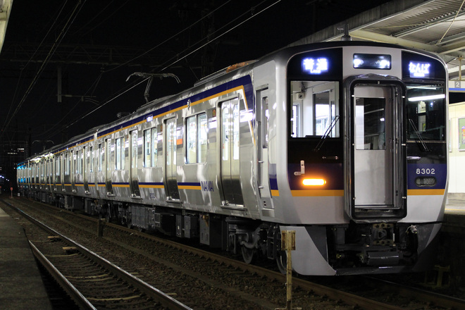 【南海】8300系が営業運転開始を井原里駅で撮影した写真
