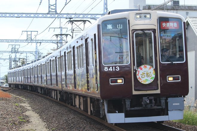 【阪急】秋の嵐山臨時直通列車運行開始(2015)