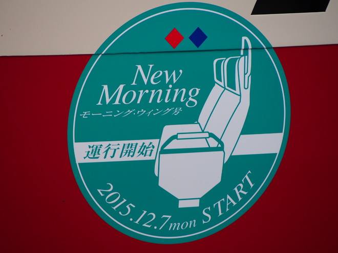 【京急】「モーニング・ウィング」号運転開始を品川駅で撮影した写真