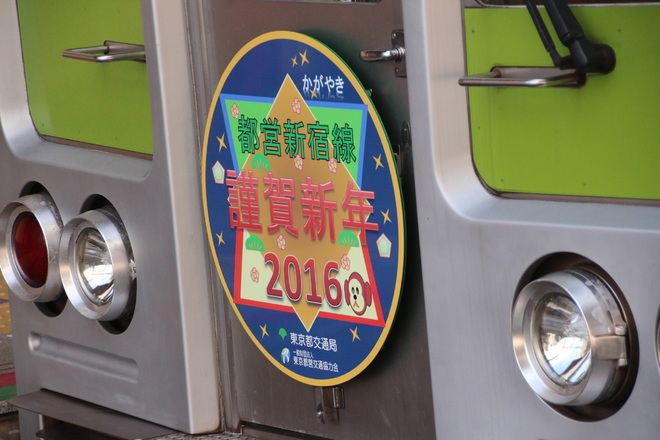 【都営】10-000形10-230Fに謹賀新年のHM掲出を船堀駅で撮影した写真